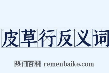 皮草行反义词是什么意思的图片